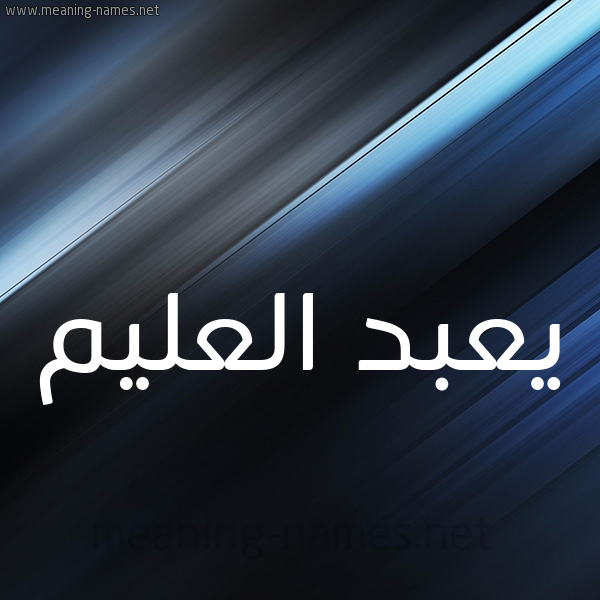 شكل 3 صوره ديجيتال للإسم بخط عريض صورة اسم يعبد العليم Abdu-Al-Aleem